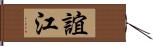 誼江 Hand Scroll