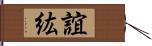誼紘 Hand Scroll