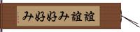 誼 Hand Scroll