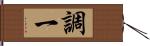 調一 Hand Scroll