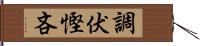 調伏慳吝 Hand Scroll