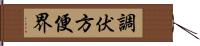 調伏方便界 Hand Scroll