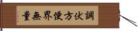 調伏方便界無量 Hand Scroll