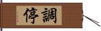 調停 Hand Scroll