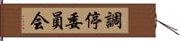 調停委員会 Hand Scroll