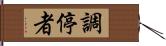 調停者 Hand Scroll