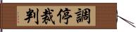 調停裁判 Hand Scroll