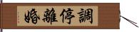 調停離婚 Hand Scroll