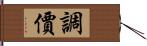 調價 Hand Scroll