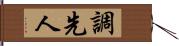 調先人 Hand Scroll