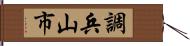 調兵山市 Hand Scroll
