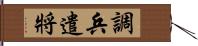 調兵遣將 Hand Scroll