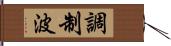 調制波 Hand Scroll