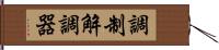 調制解調器 Hand Scroll