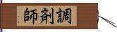 調剤師 Hand Scroll