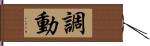 調動 Hand Scroll