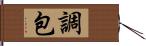 調包 Hand Scroll
