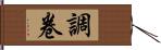 調卷 Hand Scroll