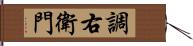 調右衛門 Hand Scroll