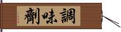 調味劑 Hand Scroll