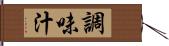 調味汁 Hand Scroll