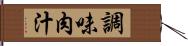 調味肉汁 Hand Scroll