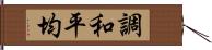 調和平均 Hand Scroll