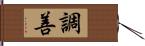 調善 Hand Scroll