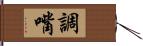 調嘴 Hand Scroll