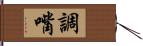 調嘴 Hand Scroll