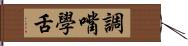 調嘴學舌 Hand Scroll