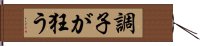 調子が狂う Hand Scroll