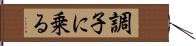 調子に乗る Hand Scroll