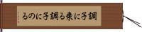 調子に乗る Hand Scroll