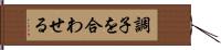 調子を合わせる Hand Scroll