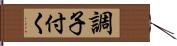 調子付く Hand Scroll