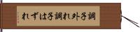 調子外れ Hand Scroll