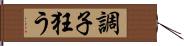 調子狂う Hand Scroll