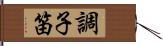 調子笛 Hand Scroll