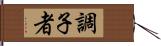 調子者 Hand Scroll