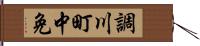 調川町中免 Hand Scroll