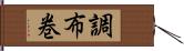 調布巻 Hand Scroll