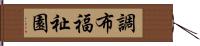 調布福祉園 Hand Scroll