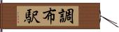 調布駅 Hand Scroll