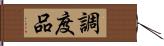 調度品 Hand Scroll