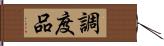 調度品 Hand Scroll