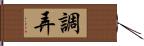 調弄 Hand Scroll