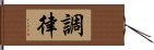 調律 Hand Scroll