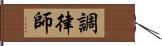 調律師 Hand Scroll