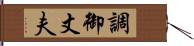 調御丈夫 Hand Scroll